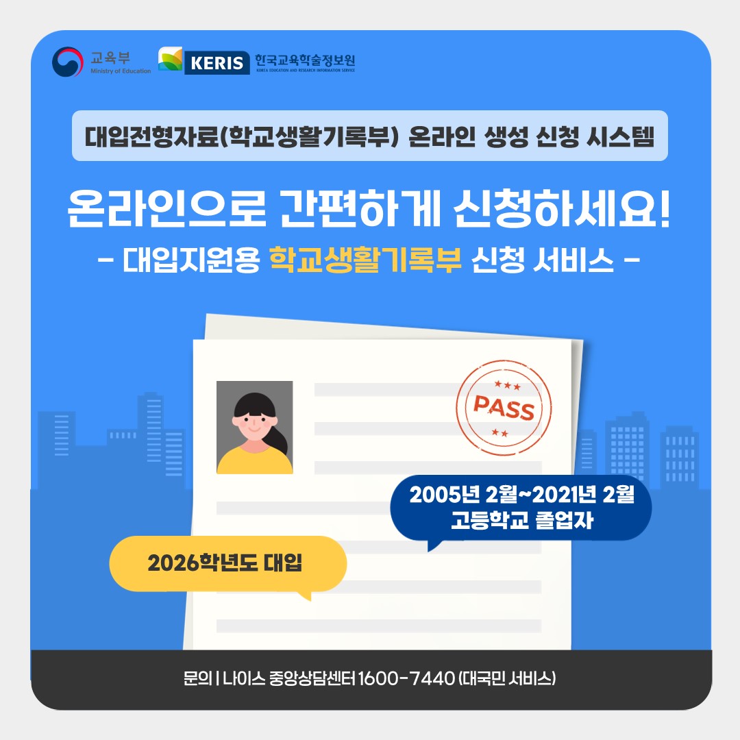 대입지원용 학교생활기록부 신청 안내