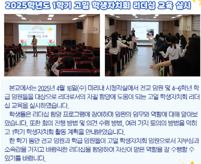 2025학년도 1학기 고일 학생자치회 리더십 교육 실시
